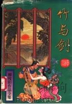 竹与剑 上 1996 PDF电子版封面 7806053328 (台湾)柳残阳著
