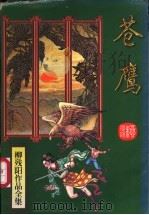 苍鹰 上 1996 PDF电子版封面 7806053352 (台湾)柳残阳著