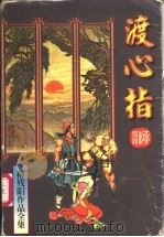渡心指 1995 PDF电子版封面 7806052739 (台湾)柳残阳著