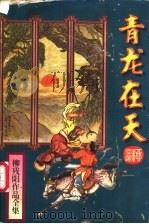 青龙在天 上 1995 PDF电子版封面 7806052658 (台湾)柳残阳著