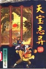 天宝志异 上 1995 PDF电子版封面 7806052704 (台湾)柳残阳著