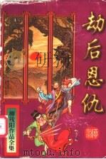 劫后恩仇 上 1997 PDF电子版封面 7806052607 (台湾)柳残阳著
