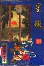 星魂 上 1997 PDF电子版封面 7806053379 (台湾)柳残阳著