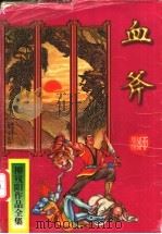 血斧 上 1997 PDF电子版封面 7806054766 (台湾)柳残阳著