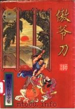 傲爷刀 上 1996 PDF电子版封面 780605328X (台湾)柳残阳著