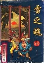 雷之魄 上 1996 PDF电子版封面 7806052720 (台湾)柳残阳著
