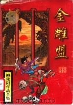 金雕盟 上 1997 PDF电子版封面 7806054812 (台湾)柳残阳著