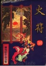 火符   1996  PDF电子版封面  7806053301  （台湾）柳残阳著 