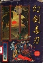 幻剑毒刃  上   1997  PDF电子版封面  7806053360  （台湾）柳残阳著 
