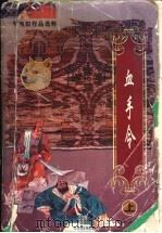 血手令 上 1996 PDF电子版封面 7806072063 (台湾)柳残阳著