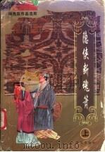 隐侠断魂箫  上   1996  PDF电子版封面  7806072071  （台湾）柳残阳著 