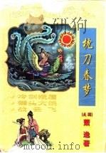 枕刀春梦  一、二  冷剑娥眉（1999 PDF版）