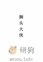 枕刀春梦 一、二 狮头大侠 1999 PDF电子版封面 780605877X (美)萧逸著