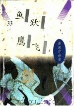 鱼跃鹰飞 1997 PDF电子版封面 7505713396 (美)萧逸著