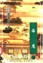 海魔   1999  PDF电子版封面  7222026584  （台湾）欧阳云飞著 