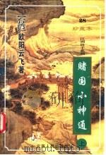 赌国小神通 上 1999 PDF电子版封面 722202641X (台湾)欧阳云飞著
