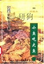 小鱼吃大鱼 上 1999 PDF电子版封面 7222026509 (台湾)欧阳云飞著