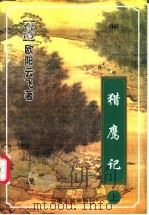 猎鹰记 上 1999 PDF电子版封面 7222026533 (台湾)欧阳云飞著