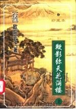 鞭影弥天花满楼 上 1999 PDF电子版封面 7222026576 (台湾)欧阳云飞著