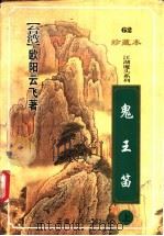 鬼王笛 上 1999 PDF电子版封面 7222026401 (台湾)欧阳云飞著