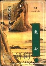 鬼谷 1999 PDF电子版封面 7222026606 (台湾)欧阳云飞著
