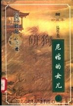 尼姑的女儿 上 1999 PDF电子版封面 722202641X (台湾)欧阳云飞著