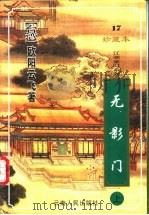 无影门 上 1999 PDF电子版封面 7222026428 (台湾)欧阳云飞著