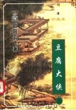 豆腐大侠 上 1999 PDF电子版封面 7222026452 (台湾)欧阳云飞著