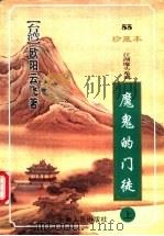 魔鬼的门徒 上 1999 PDF电子版封面 7222026401 (台湾)欧阳云飞著