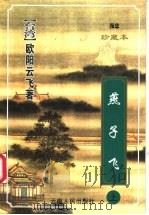燕子飞 上 1999 PDF电子版封面 7222026479 (台湾)欧阳云飞著