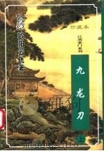 九龙刀 上 1999 PDF电子版封面 7222026428 (台湾)欧阳云飞著