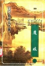 魔妓 上 1999 PDF电子版封面 7222026401 (台湾)欧阳云飞著