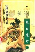 鬼火魔灯 上 1999 PDF电子版封面 7222026401 (台湾)欧阳云飞著