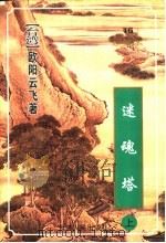 迷魂塔 上 1999 PDF电子版封面 722202655X (台湾)欧阳云飞著