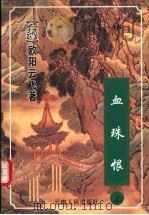 血珠恨 1999 PDF电子版封面 7222026568 (台湾)欧阳云飞著