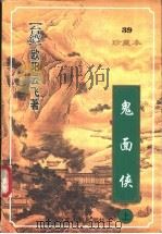 鬼面侠 上 1999 PDF电子版封面 7222026517 (台湾)欧阳云飞著