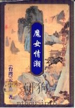 魔女情潮 上 1999 PDF电子版封面 7648401954 (台湾)云中岳著