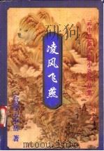 凌风飞燕 上 1999 PDF电子版封面 7648401958 (台湾)云中岳著