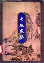 大地龙腾 上 1999 PDF电子版封面 7648401953 (台湾)云中岳著