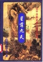 星落九天 上 1999 PDF电子版封面 7648401923 (台湾)云中岳著