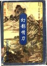 幻影情刀 上 1999 PDF电子版封面 7648401923 (台湾)云中岳著