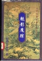魅影魔踪 上 1999 PDF电子版封面 7648401927 (台湾)云中岳著
