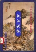 铁汉妖狐 上 1999 PDF电子版封面 7648401957 (台湾)云中岳著