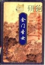 金门圣女 上 1999 PDF电子版封面 7648401958 (台湾)云中岳著
