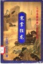 寒掌狂龙 上 1999 PDF电子版封面 7648401921 (台湾)云中岳著