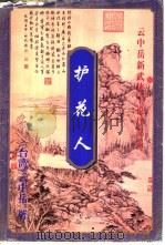 护花人 上 1999 PDF电子版封面 7648401925 (台湾)云中岳著