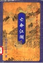 亡命江湖 上 1999 PDF电子版封面 7648401935 (台湾)云中岳著