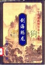 剑海腾龙 上 1999 PDF电子版封面 7648401955 (台湾)云中岳著