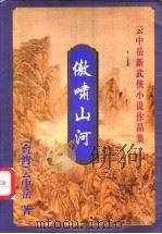 傲啸山河 上 1999 PDF电子版封面 7648401932 (台湾)云中岳著