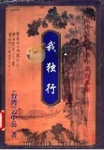我独行 上 1999 PDF电子版封面 7648401924 (台湾)云中岳著